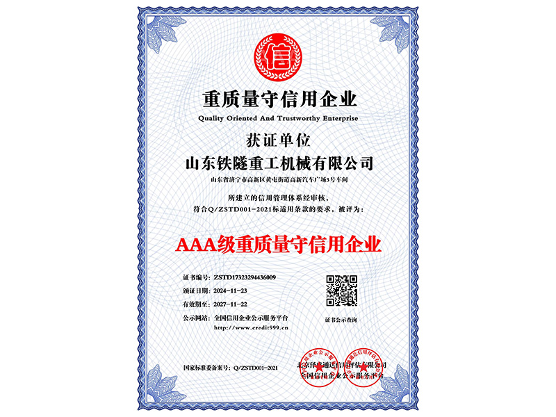 AAA級重質量守信用企業(yè)_中文版_電子版.jpg